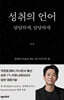 성취의 언어: 담담하게, 당당하게