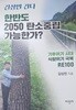 김상민 간다 한반도 2050탄소중립 가능한가?/기후위기시대 식량위기극복/다빈치