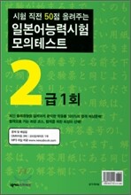 일본어 능력시험 모의테스트 2급 1회