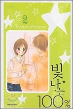 빛나는 100% 2