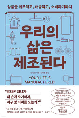 우리의 삶은 제조된다