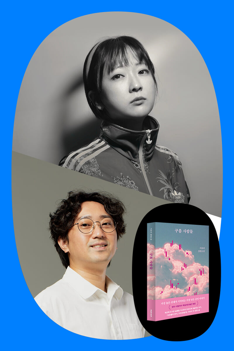 이유리 『구름 사람들』 출간 기념 북토크