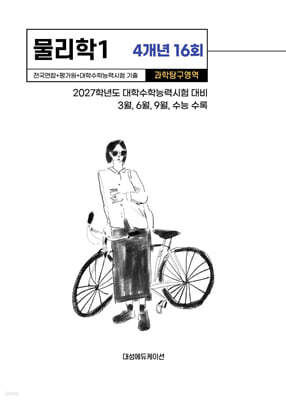 수능기출+전국연합 과학탐구영역 물리학1 4개년 16회 (2026년)
