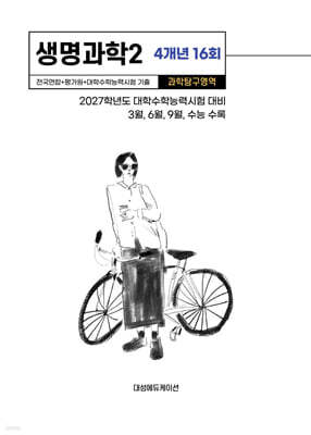 수능기출+전국연합 과학탐구영역 생명과학2 4개년 16회 (2026년)