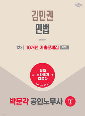 2026 박문각 공인노무사 1차 김민권 민법 10개년 기출문제집
