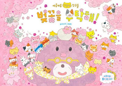 [그래제본소] 벚꽃을 부탁해!