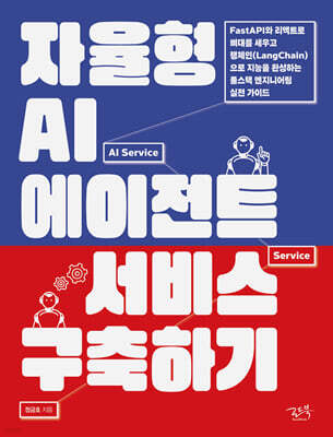자율형 AI 에이전트 서비스 구축하기