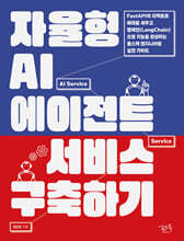 자율형 AI 에이전트 서비스 구축하기