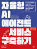 자율형 AI 에이전트 서비스 구축하기