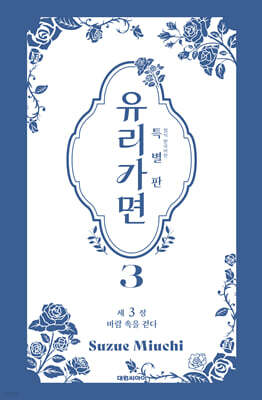 특별판 유리가면 3