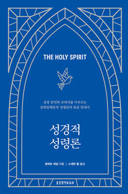 성경적 성령론
