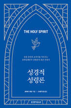 성경적 성령론