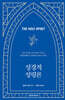 성경적 성령론