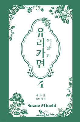 특별판 유리가면 4