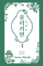 특별판 유리가면 4