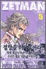 ZETMAN 제트맨 5