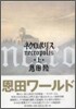 ネクロポリス(上)