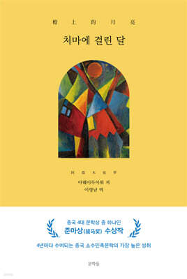 처마에 걸린 달