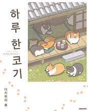 하루 한 코기