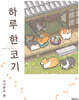하루 한 코기