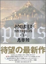 ネクロポリス(下)