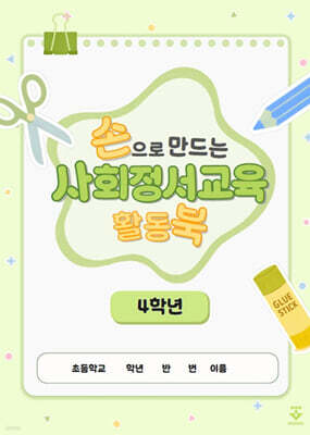손으로 만드는 사회정서교육 활동북 4학년