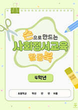 손으로 만드는 사회정서교육 활동북 4학년
