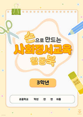 손으로 만드는 사회정서교육 활동북 3학년