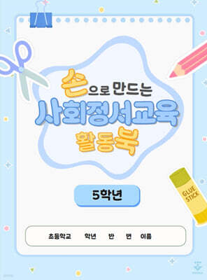 손으로 만드는 사회정서교육 활동북 5학년