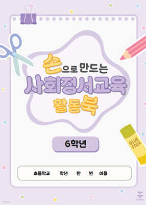 손으로 만드는 사회정서교육 활동북 6학년