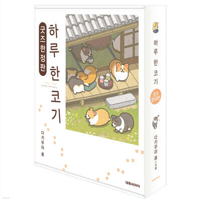 하루 한 코기 굿즈 한정판