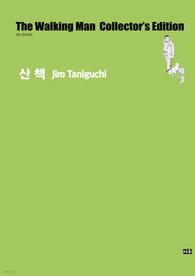 산책 (타니구치 지로 컬렉션)