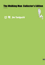 산책 (타니구치 지로 컬렉션)
