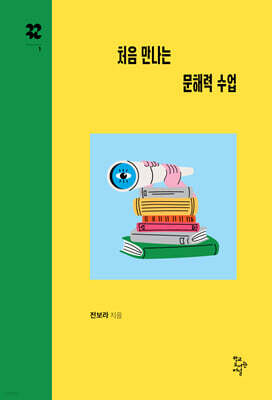 처음 만나는 문해력 수업