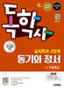 시대에듀 독학사 심리학과 2단계 동기와 정서+무료특강