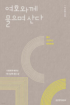 여호와께 물으며 산다