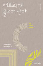 여호와께 물으며 산다