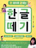 한 권으로 끝내는 한글 떼기