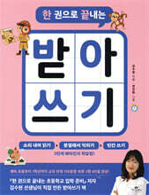 한 권으로 끝내는 받아쓰기