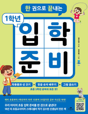 한 권으로 끝내는 1학년 입학 준비