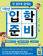 한 권으로 끝내는 1학년 입학 준비