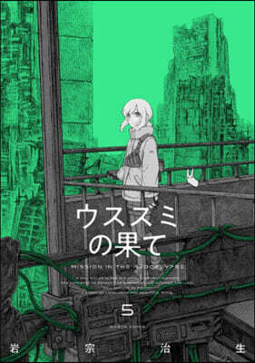 ウスズミの果て 5