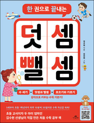 한 권으로 끝내는 덧셈 뺄셈