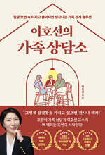 이호선의 가족 상담소