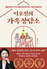 이호선의 가족 상담소