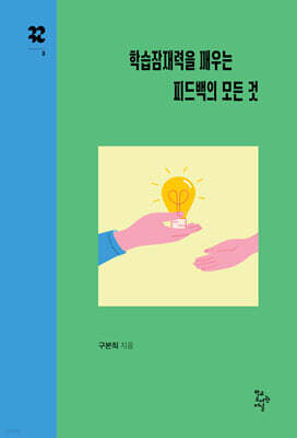 학습잠재력을 깨우는 피드백의 모든 것