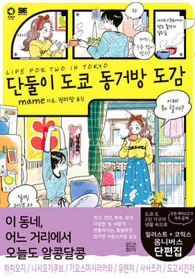 단둘이 도쿄 동거방 도감