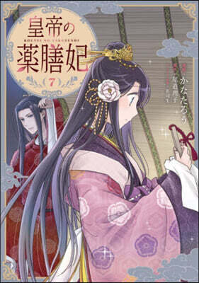 皇帝の藥膳妃 7