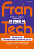 프랜테크 (Frantech)