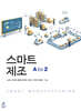스마트제조